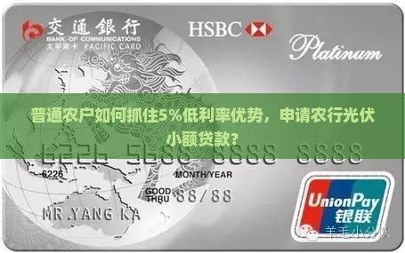 农行光伏小额贷款利率