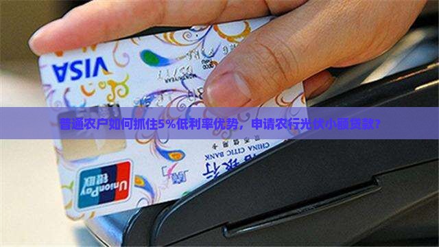 农行光伏小额贷款利率