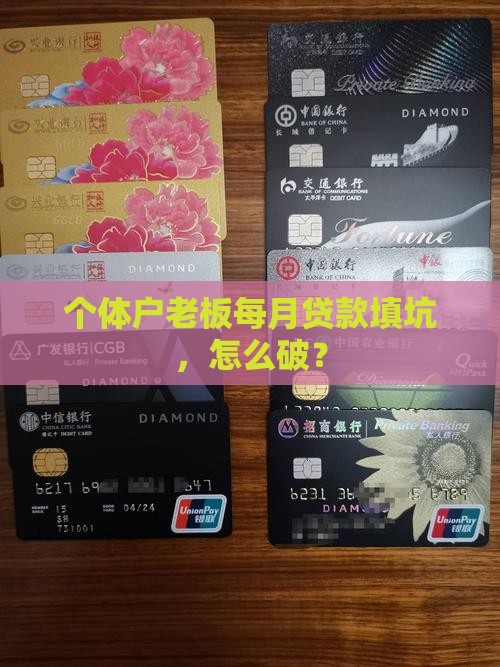 小公司老板每月要贷款