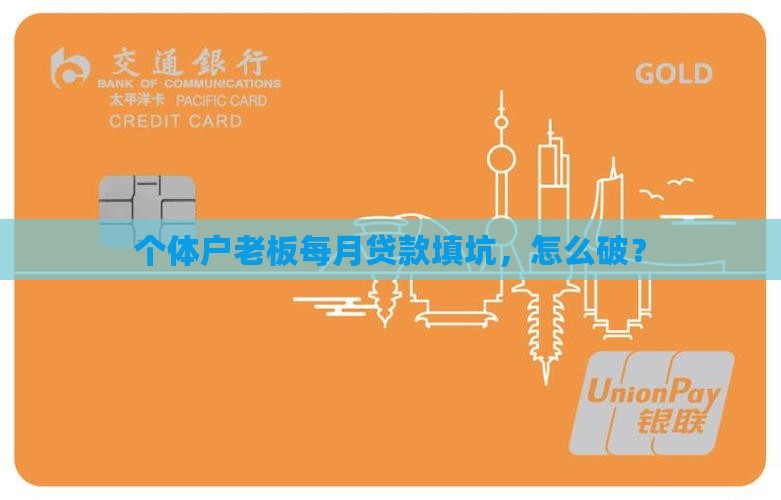小公司老板每月要贷款