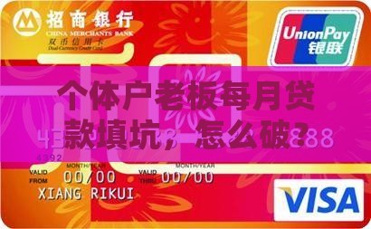 小公司老板每月要贷款