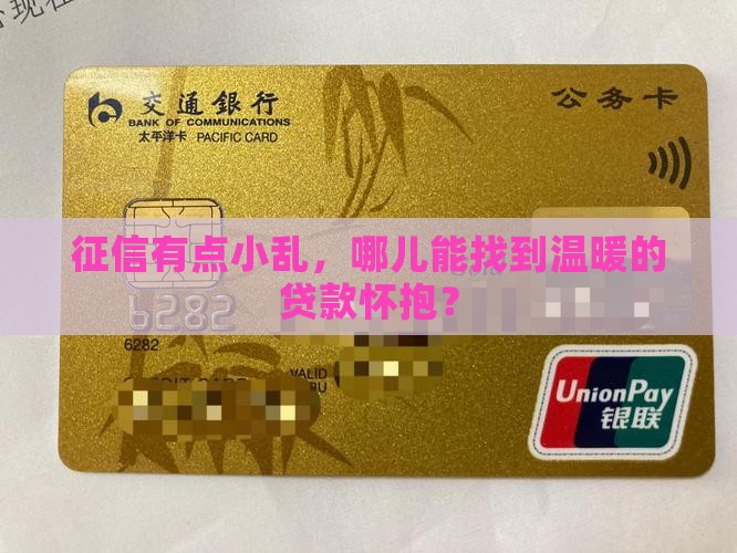 征信太花在哪可以贷款