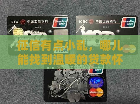 征信太花在哪可以贷款