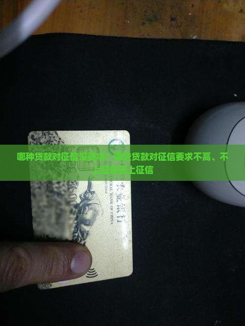 哪种贷款对征信没要求