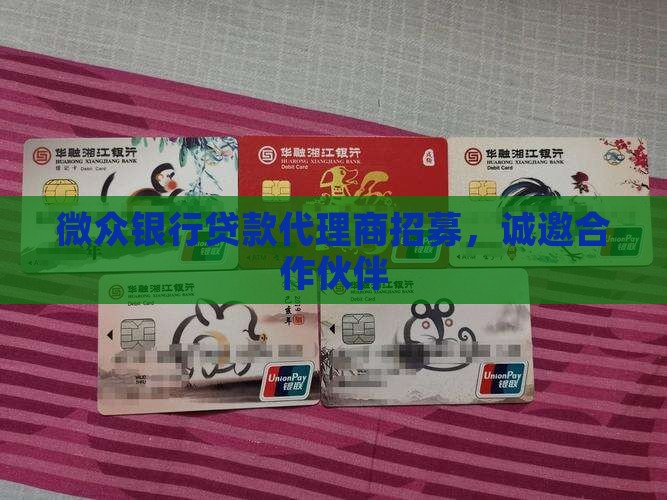 微众银行贷款代理商招募