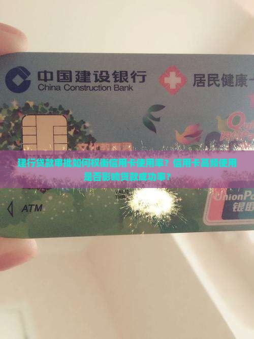 建行贷款看信用卡使用率