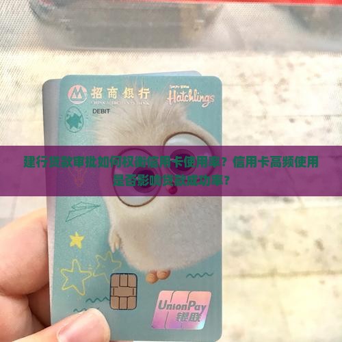建行贷款看信用卡使用率