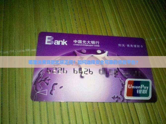 哪里消费贷款比较正规的
