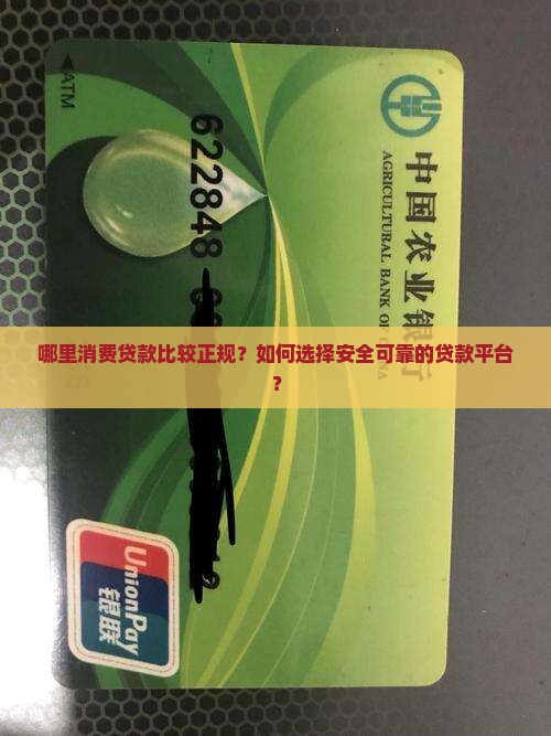 哪里消费贷款比较正规的