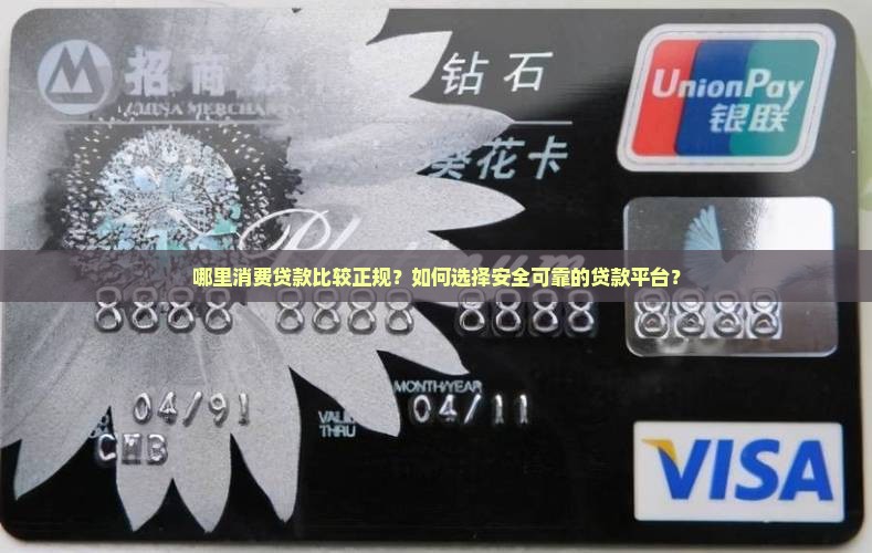 哪里消费贷款比较正规的