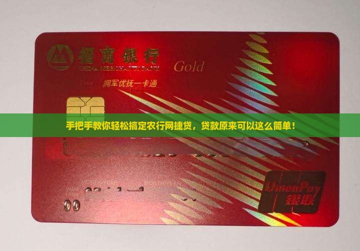 农行网捷贷贷款流程