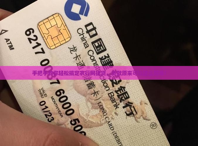 农行网捷贷贷款流程