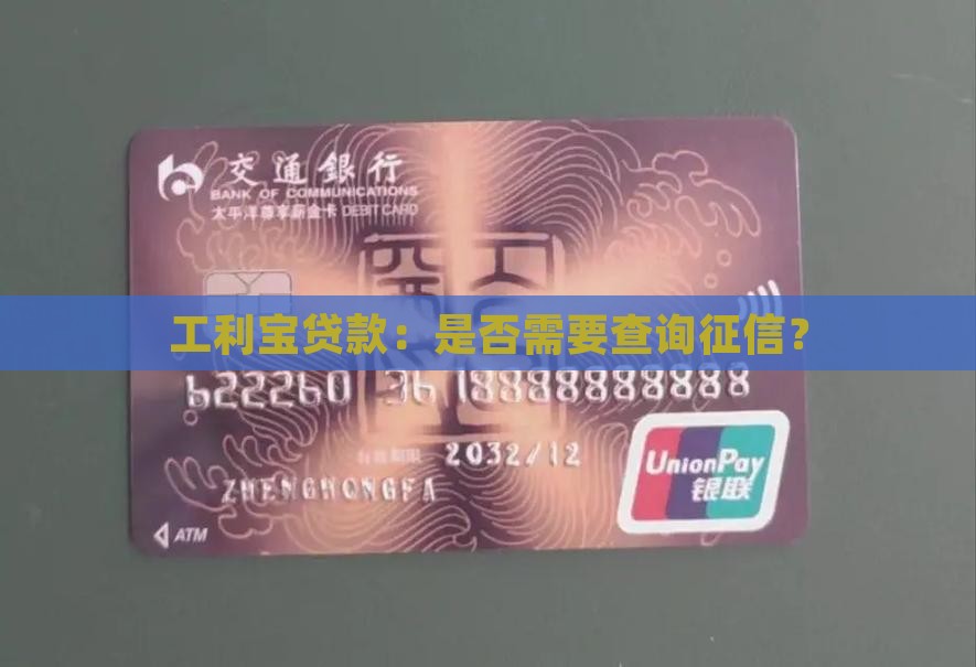 工利宝贷款查征信吗