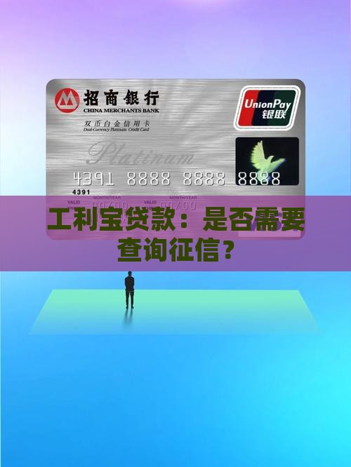 工利宝贷款查征信吗
