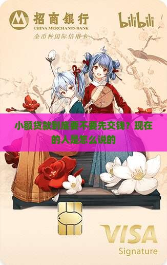 小额贷款需要交钱么吗现在