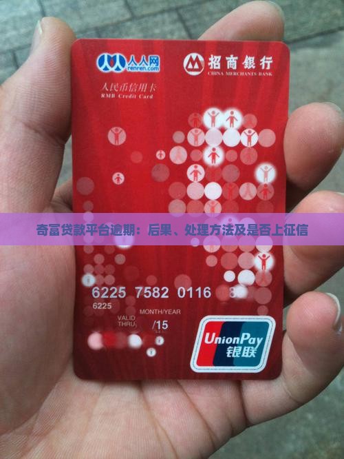 奇富贷款平台逾期