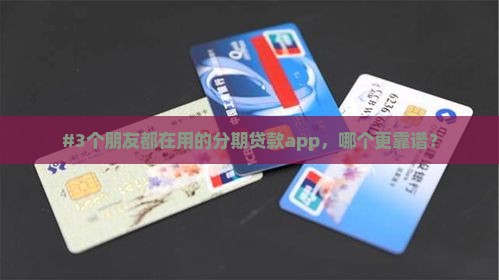 分期贷款app哪家好