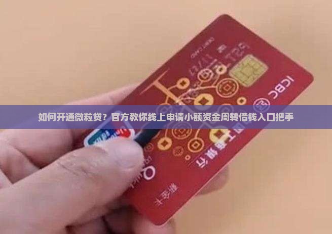 如何开通微粒贷的贷款 如何开通微粒贷的贷款
