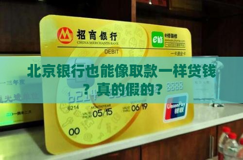 北京银行自助提取贷款