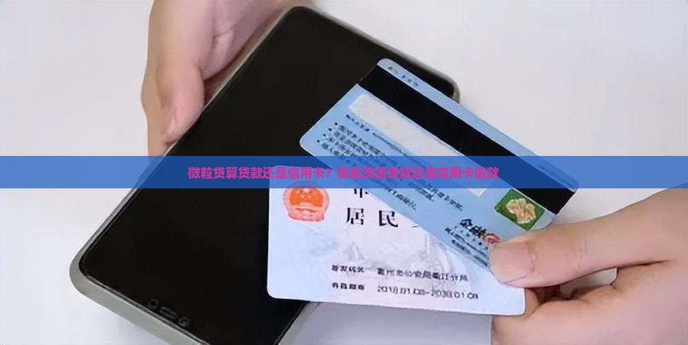 微粒贷算贷款还是信用卡