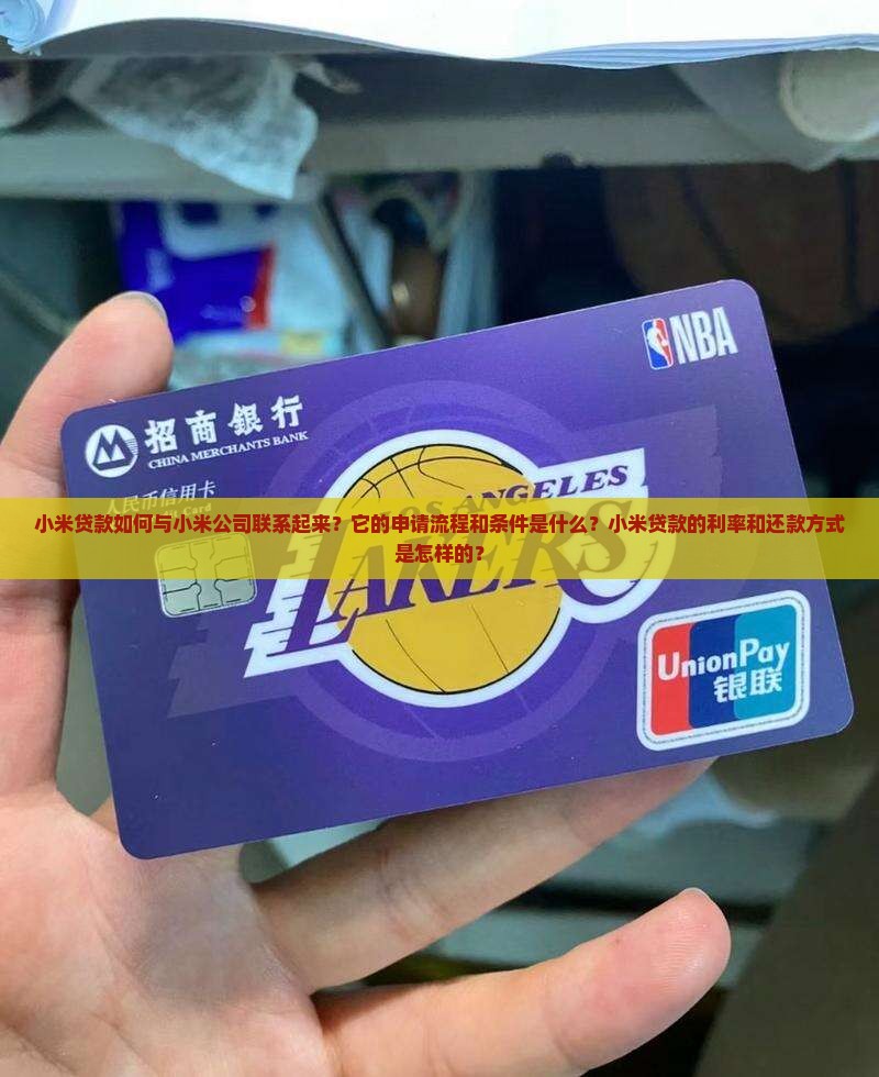 小米贷款是小米