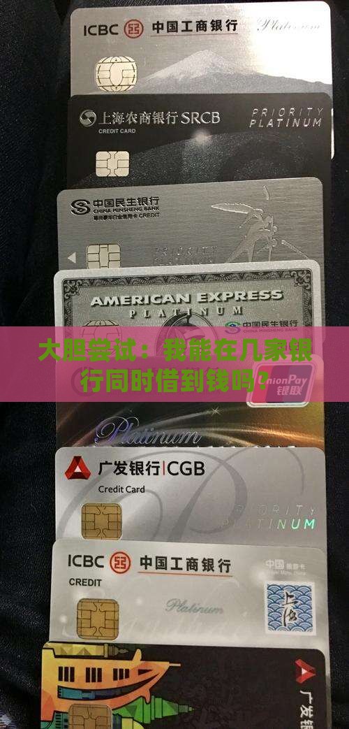 可去不同银行同时贷款吗