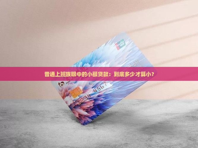 多少是属于小额贷款呢