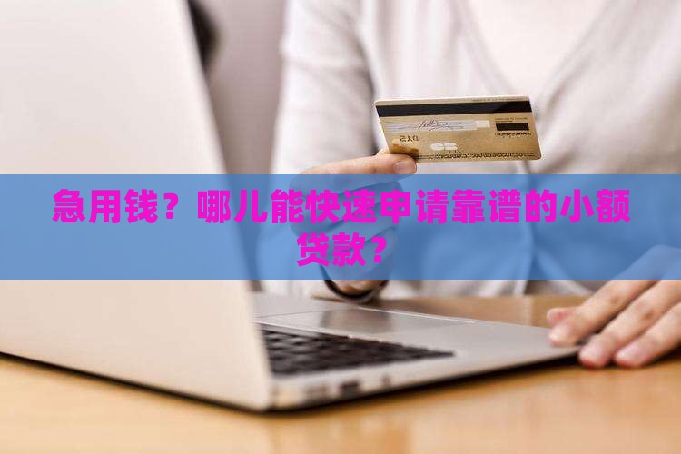 小额贷款在哪儿申请