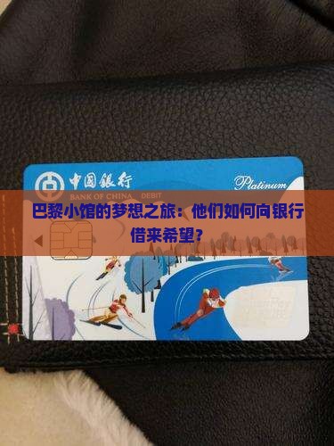 巴黎餐馆找银行贷款