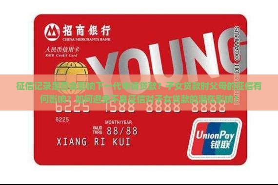 征信不影响下一代贷款吗