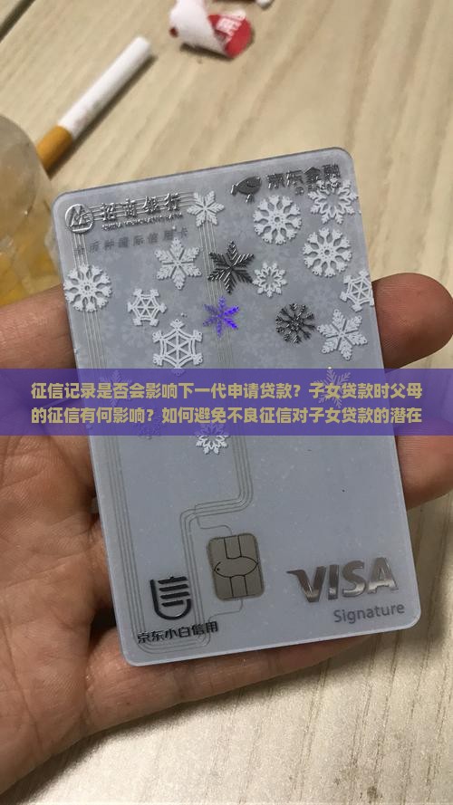 征信不影响下一代贷款吗