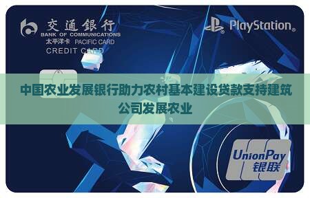 农村银行的建筑公司贷款