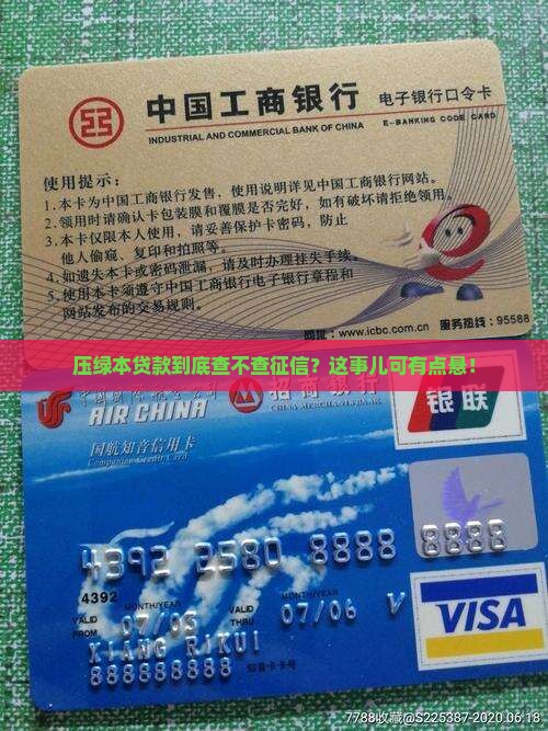 压绿本贷款要看征信吗