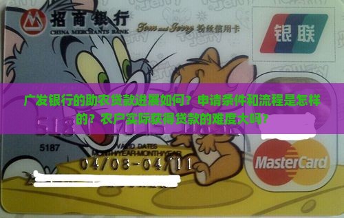 广发银行助农贷款进度