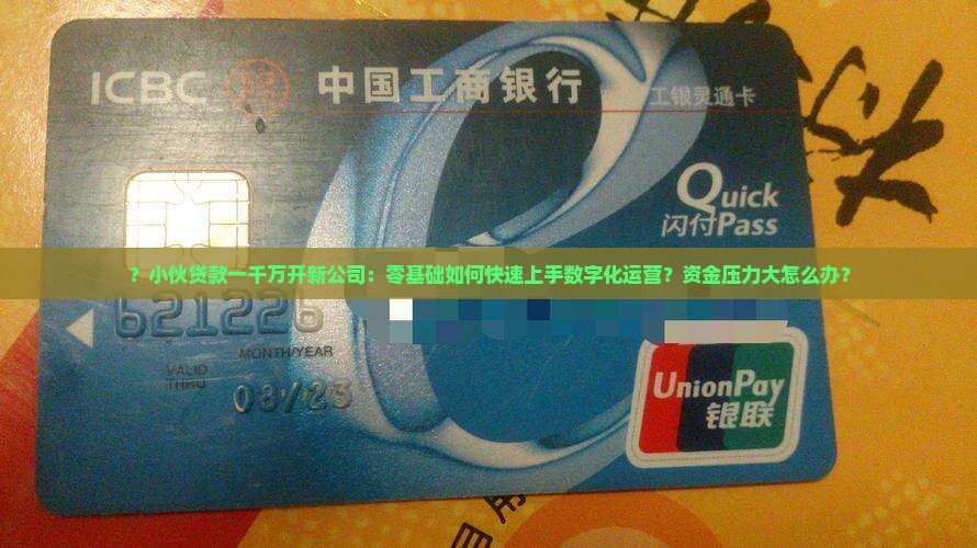 小伙贷款一千万开新公司