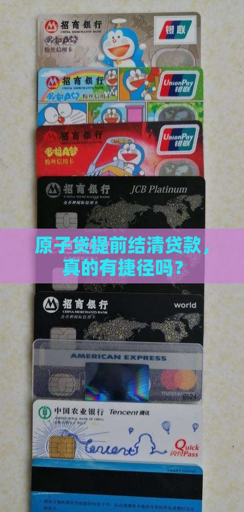 原子贷如何提前结清贷款