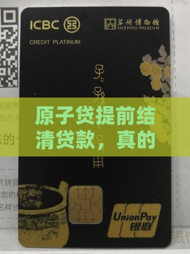 原子贷如何提前结清贷款