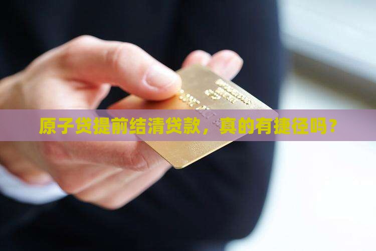 原子贷如何提前结清贷款