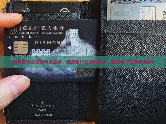 哪家银行的贷款利息高点