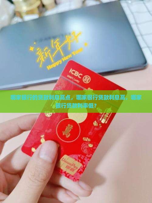 哪家银行的贷款利息高点