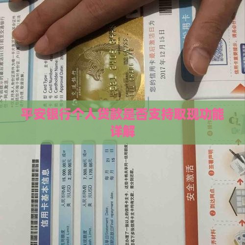 平安银行贷款可以取现吗 平安银行贷款可以取现吗