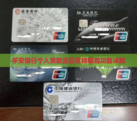 平安银行贷款可以取现吗 平安银行贷款可以取现吗