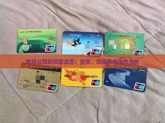助贷公司的贷款业务