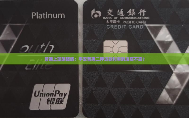 平安普惠二押贷款利率