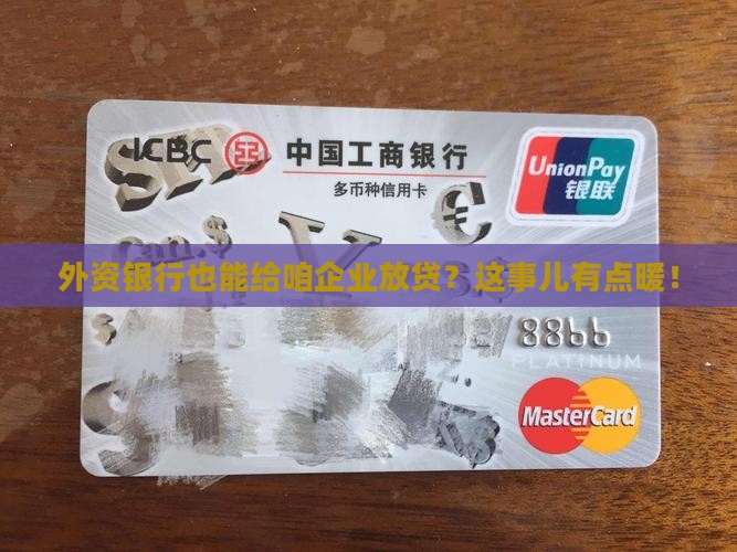 外资银行能给企业贷款