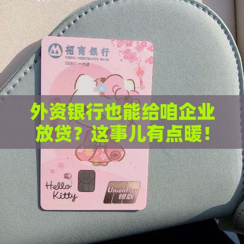 外资银行能给企业贷款