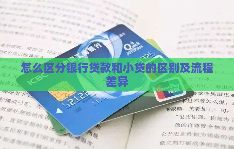 怎么区分银行贷款和小贷