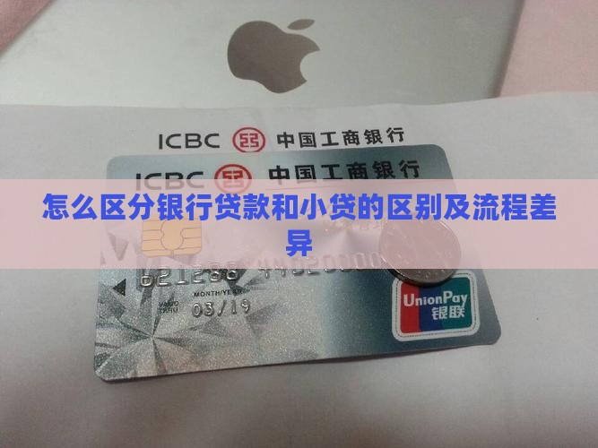 怎么区分银行贷款和小贷