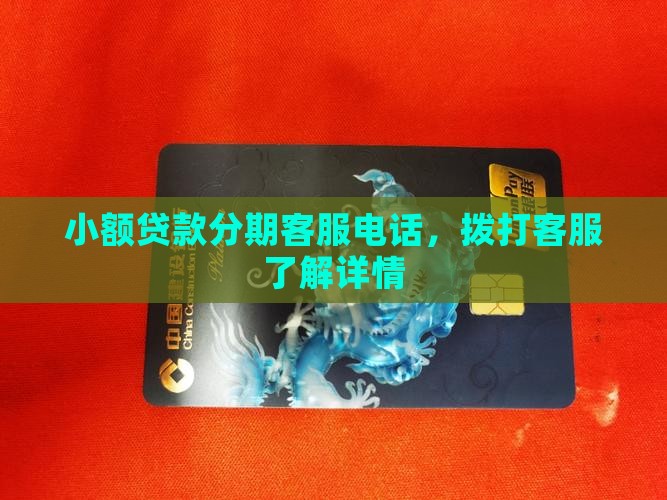 小额贷款分期x客服电话