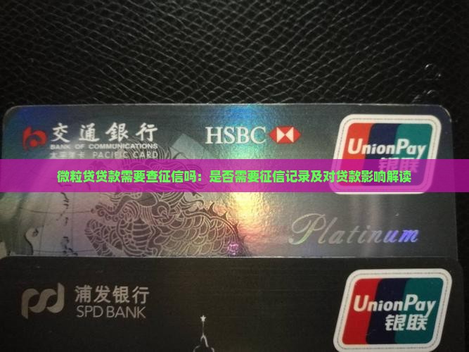 微粒贷贷款需要查征信吗